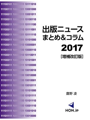 cover image of 出版ニュースまとめ＆コラム2017［増補改訂版］